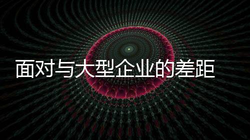 做什么产品都要瞄准大市场