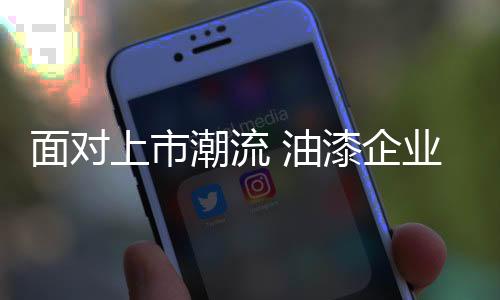 油漆企业不能盲目跟风