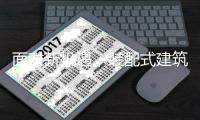 面对新机遇，装配式建筑品牌如何转变企业文化?