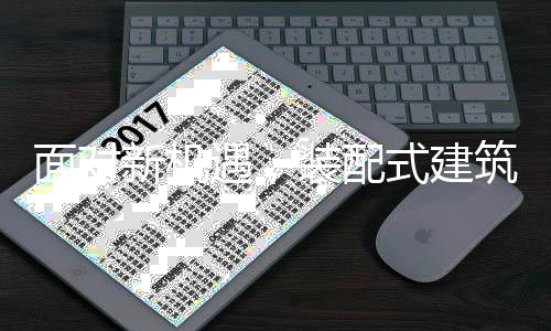 装配式建筑企业面临新的机遇