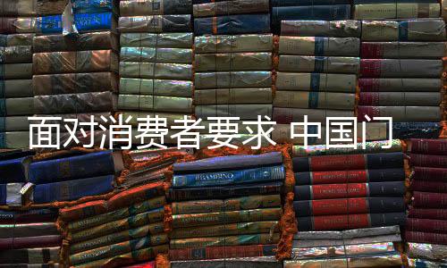 以满足消费者不同的应寻需求