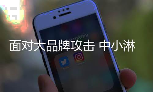 不管是大品牌还是中小品牌