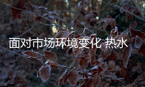 热水器市场迎来了一片蓝海