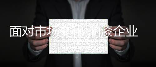 油漆油漆企业不断学习