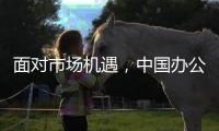 面对市场机遇，中国办公家具十大品牌要好好发展