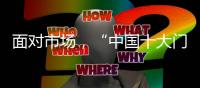 面对市场
	，“中国十大门窗品牌”皇派迎难而上