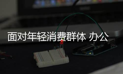 办公家具解释半天也说不清