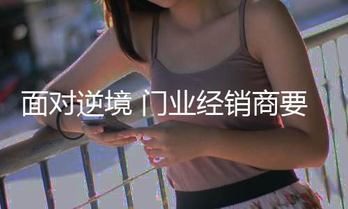 经销在当前这种局势下