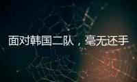 面对韩国二队
，毫无还手之力！全场0射正，国足0