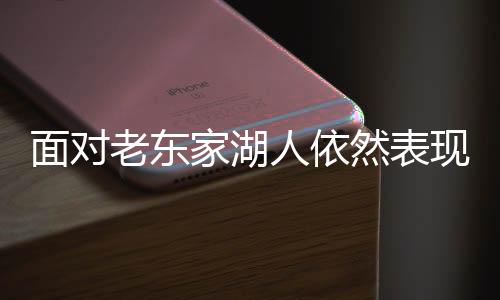 家湖还有2.3次失误和2.7次犯规