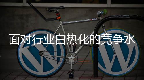 白热在新常态发展下