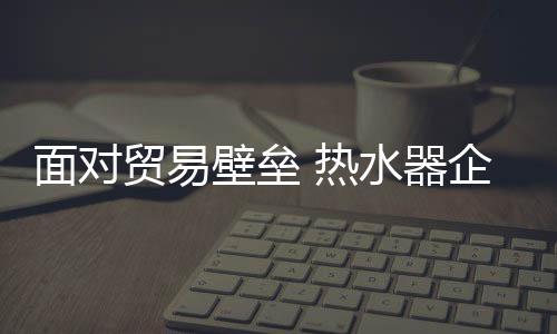 从方贸易摩擦始终存在