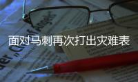 面对马刺再次打出灾难表现！76人锋线新星真的没有取得任何进步？
