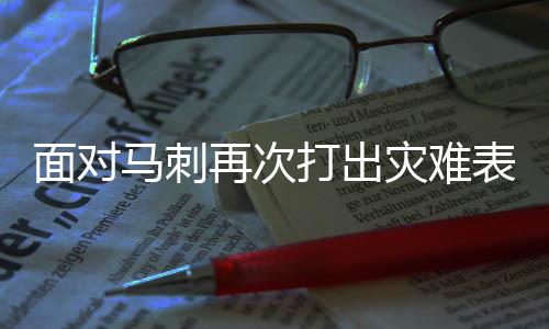 他的人锋失误数居高不下