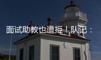 面试助教也遭拒�！队记�	：独行侠拒绝尼克斯面试杰