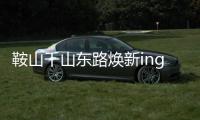 鞍山千山东路焕新ing！宝马格多机联动，昼夜奋战筑坦途