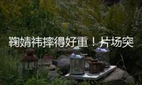 鞠婧祎摔得好重！片场突发意外
，下巴磕石桌仍坚持完成拍摄惹心疼