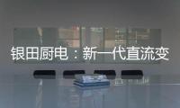 银田厨电	：新一代直流变频烟机Y030  让健康生活触手可及