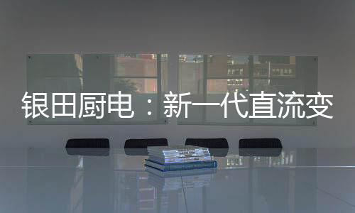 这才是新代下厨人的愉快
