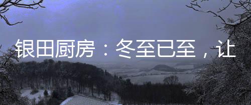 银田已至不如把心带回家