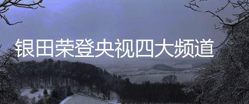 携手消费者共同见证品牌力量