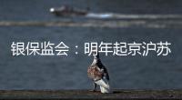银保监会：明年起京沪苏浙闽等十省市将开展商业养老金试点