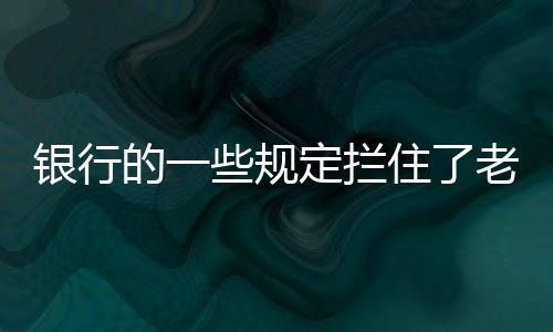 银行应该像“智能滤网”