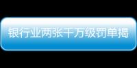 银行业两张千万级罚单揭示了什么？｜金融合规月榜