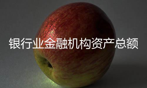 银行业金截至2023年末
