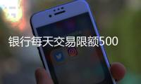 银行每天交易限额5000元
？多家银行回应