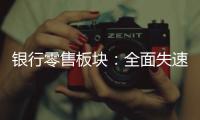 银行零售板块

：全面失速抑或阵痛中分化？｜透视金融业2024年年报⑩