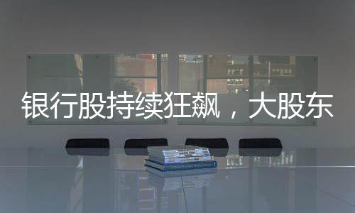 股持股东尽管分红比例较高