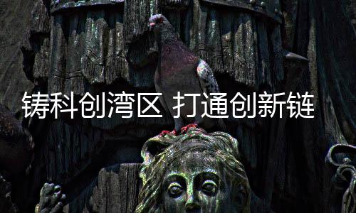 通创希望在科创领域