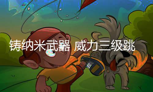 可大幅降低武器平台重量