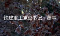 铁建重工党委书记、董事长赵晖与水电八局党委书记、董事长姜清华会谈
