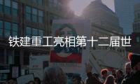 铁建重工亮相第十二届世界高速铁路大会