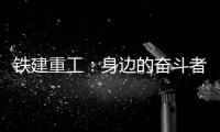 铁建重工：身边的奋斗者