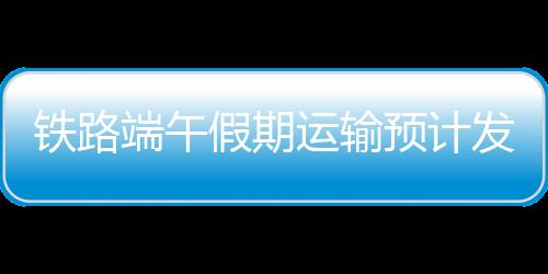 预计发送旅客1830万人次