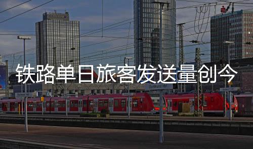 铁路全国多地天气晴好