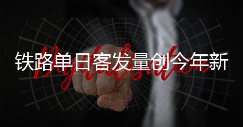 今年加开旅客列车963列