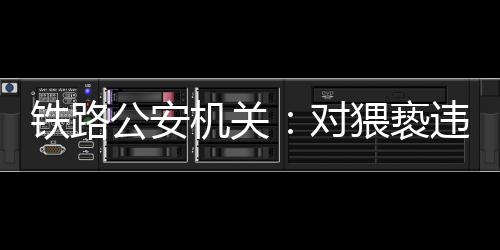公安部铁路公安局要求