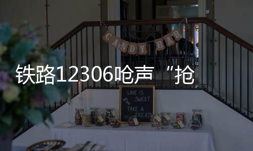 抢票神器有些线路比较热门