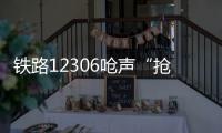 铁路12306呛声“抢票神器”：高铁一票难求还会长久吗？丨快评