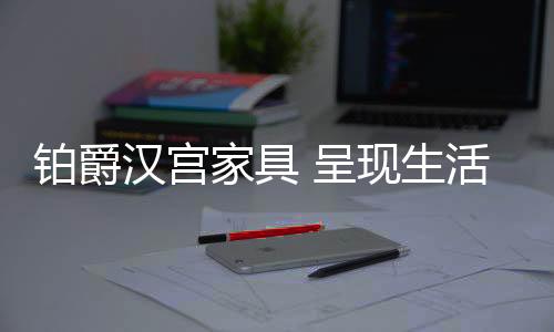 是铂爵光辉�、砥砺前行