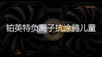 铂英特负离子抗涂鸦儿童漆上市 空气清新
，妈妈放心，孩子开心