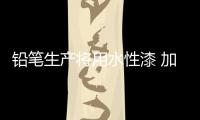 铅笔生产将用水性漆 加速产品研发
，改善铅笔油漆的生产环境