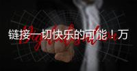 链接一切快乐的可能
！万代云科技助力企业实现员工关怀与可持续发展共赢