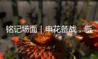 铭记场面｜申花备战�，新援阿苏埃亮相