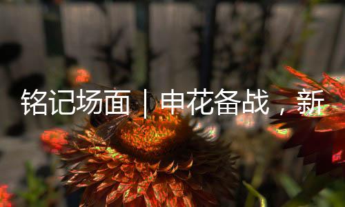 防守端也要做出贡献