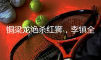 铜梁龙绝杀红狮
，李镇全�：无法形容的感受，只有肾上腺素飙升